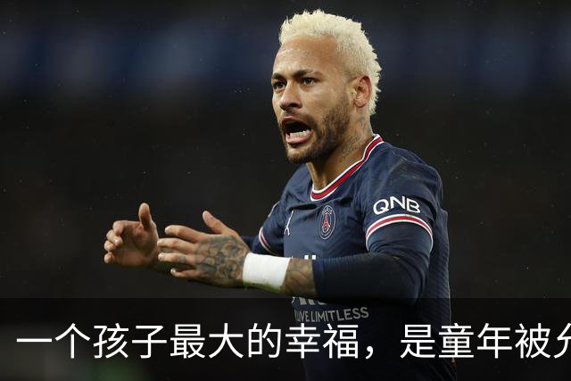 一个孩子最大的幸福，是童年被允许做这4件事
