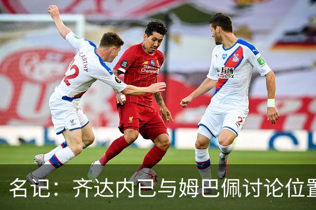 名记：齐达内已与姆巴佩讨论位置，希望让他在国家队回到左路