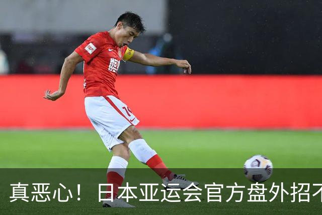 真恶心！日本亚运会官方盘外招不断，中国队屡次受伤害，王楚钦无辜躺枪