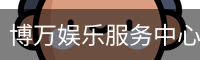 博万娱乐服务中心-品牌互动平台